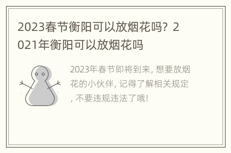 2023春节衡阳可以放烟花吗？ 2021年衡阳可以放烟花吗