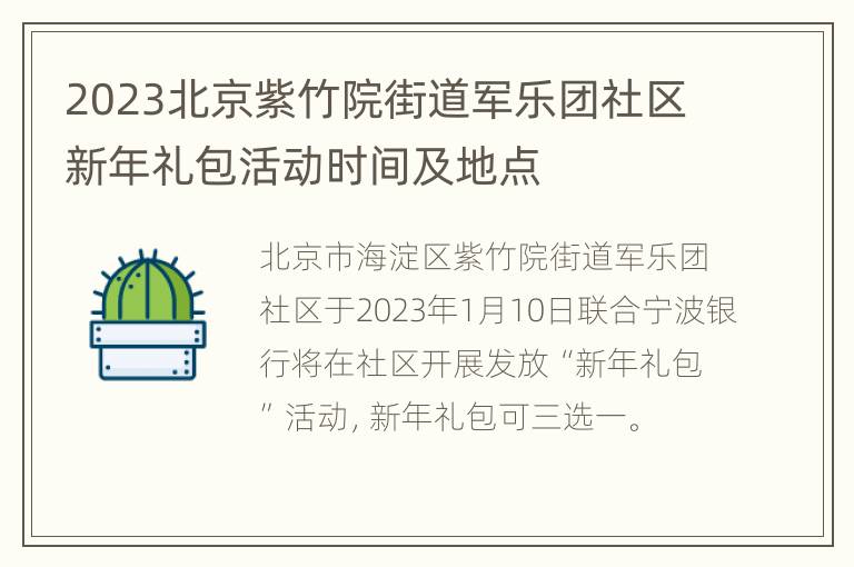 2023北京紫竹院街道军乐团社区新年礼包活动时间及地点