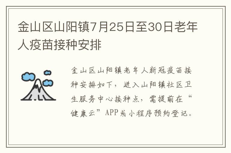 金山区山阳镇7月25日至30日老年人疫苗接种安排