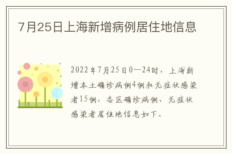 7月25日上海新增病例居住地信息