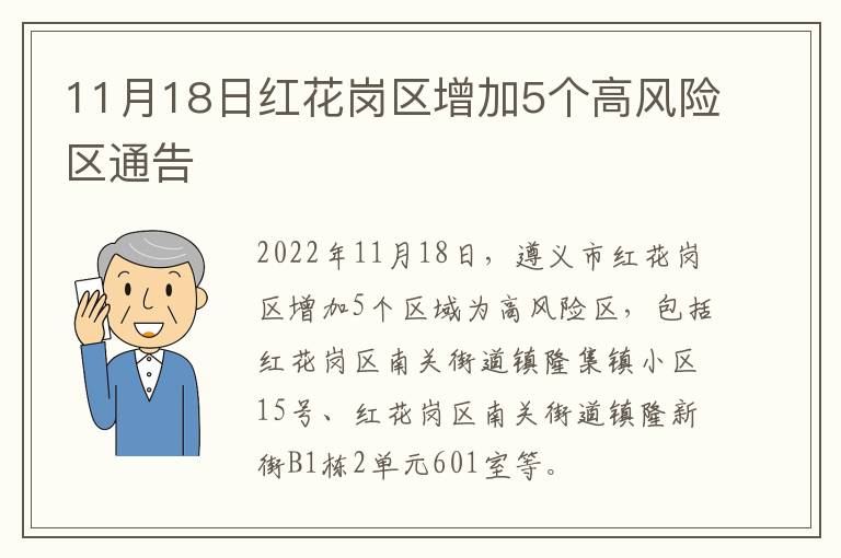 11月18日红花岗区增加5个高风险区通告