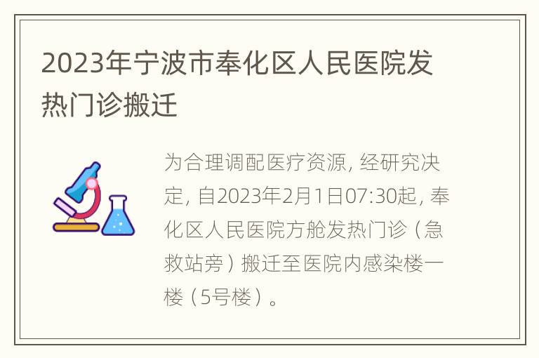 2023年宁波市奉化区人民医院发热门诊搬迁