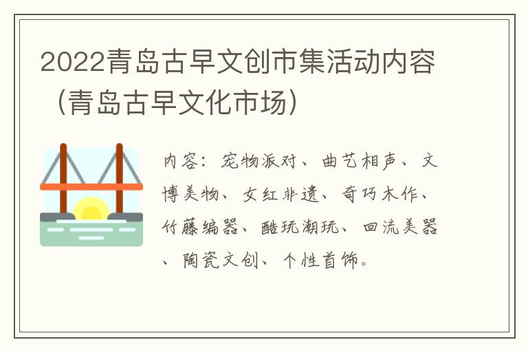 2022青岛古早文创市集活动内容（青岛古早文化市场）