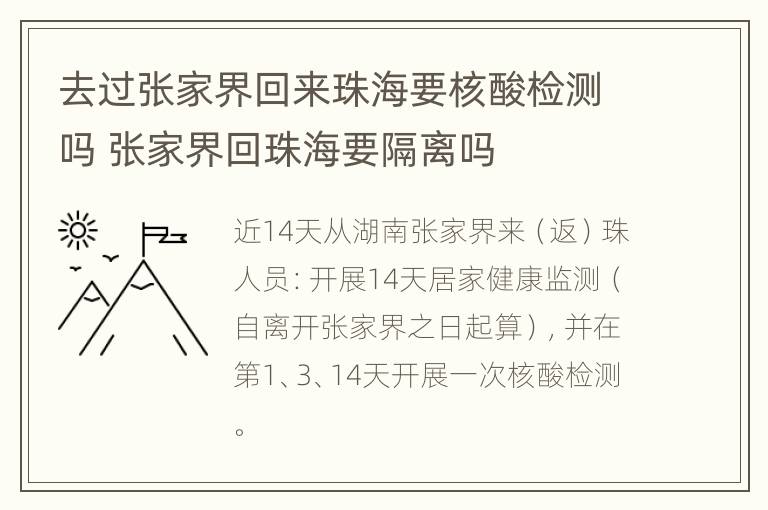 去过张家界回来珠海要核酸检测吗 张家界回珠海要隔离吗