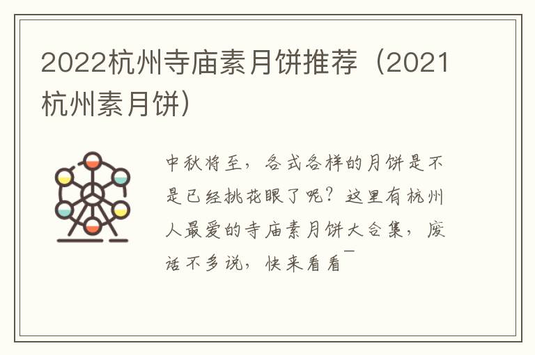 2022杭州寺庙素月饼推荐（2021杭州素月饼）