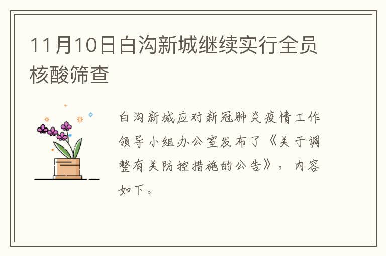 11月10日白沟新城继续实行全员核酸筛查