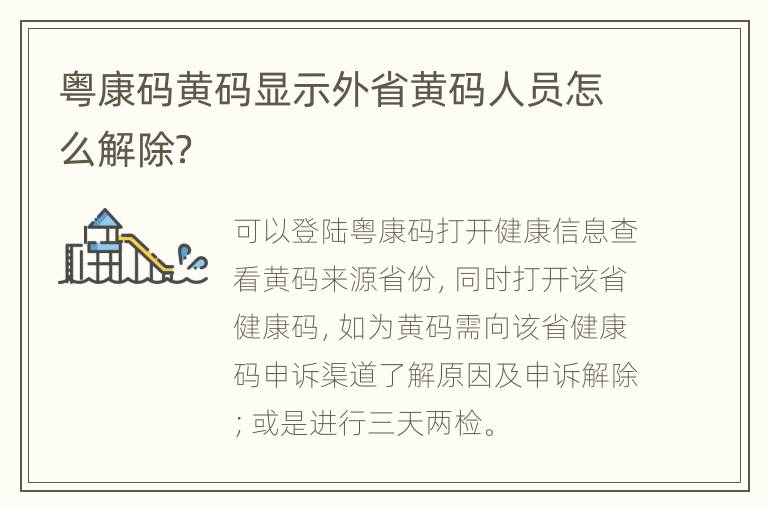 粤康码黄码显示外省黄码人员怎么解除？