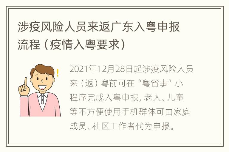 涉疫风险人员来返广东入粤申报流程（疫情入粤要求）