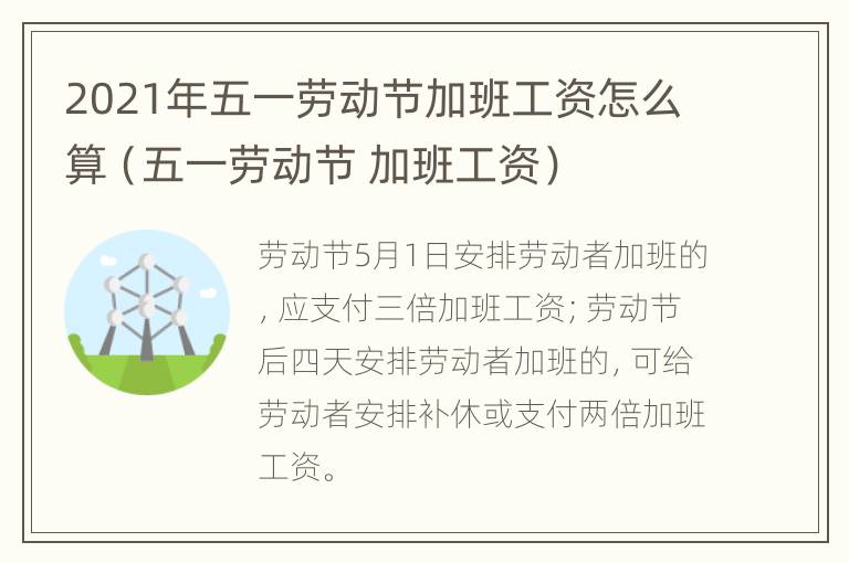 2021年五一劳动节加班工资怎么算（五一劳动节 加班工资）