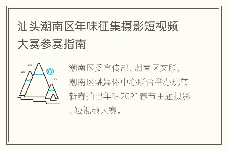 汕头潮南区年味征集摄影短视频大赛参赛指南