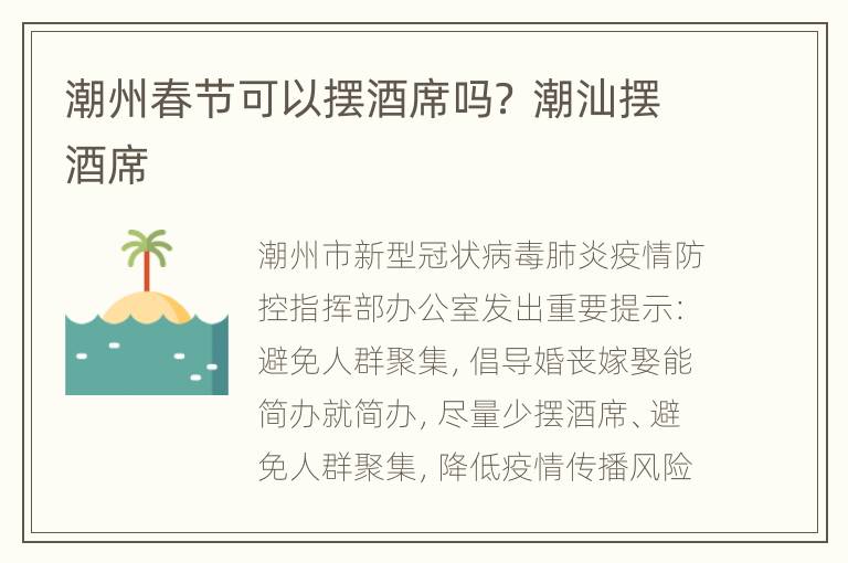 潮州春节可以摆酒席吗？ 潮汕摆酒席