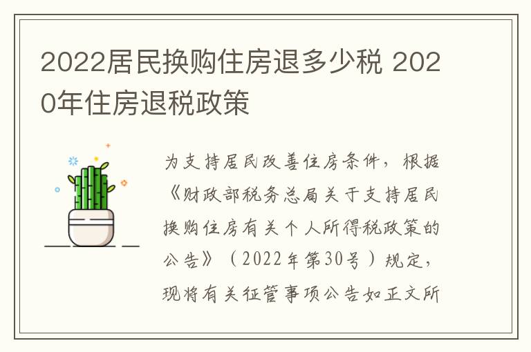 2022居民换购住房退多少税 2020年住房退税政策