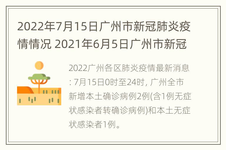 2022年7月15日广州市新冠肺炎疫情情况 2021年6月5日广州市新冠肺炎疫情情况