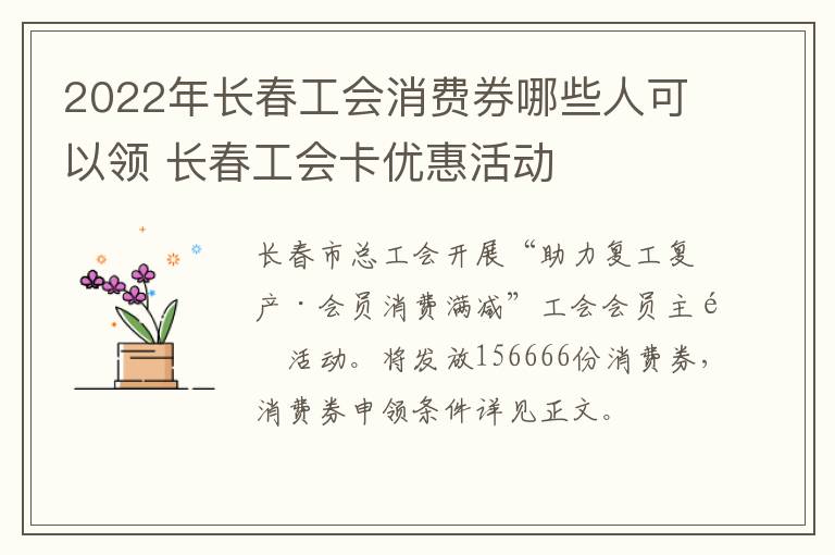 2022年长春工会消费券哪些人可以领 长春工会卡优惠活动