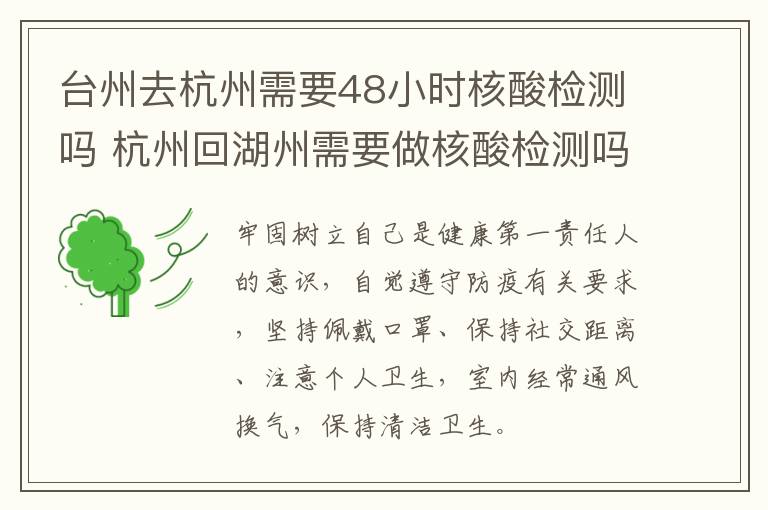 台州去杭州需要48小时核酸检测吗 杭州回湖州需要做核酸检测吗