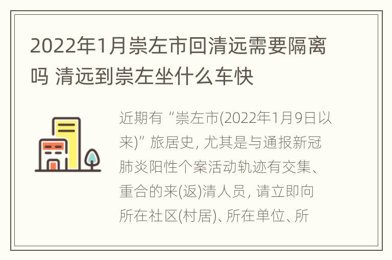 2022年1月崇左市回清远需要隔离吗 清远到崇左坐什么车快