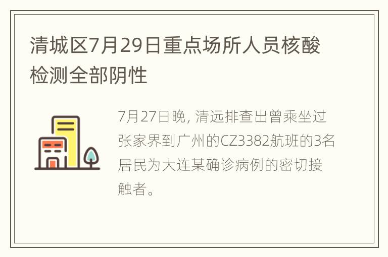 清城区7月29日重点场所人员核酸检测全部阴性