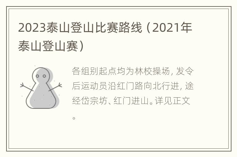 2023泰山登山比赛路线（2021年泰山登山赛）