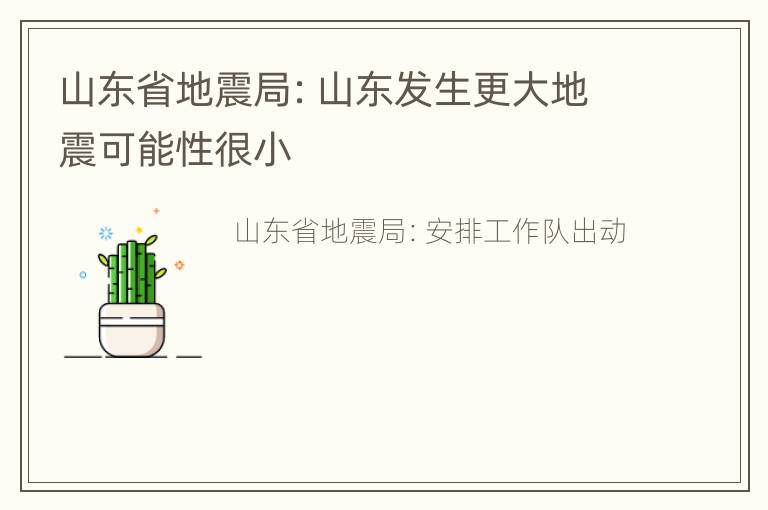 山东省地震局：山东发生更大地震可能性很小