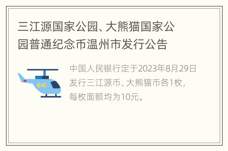 三江源国家公园、大熊猫国家公园普通纪念币温州市发行公告