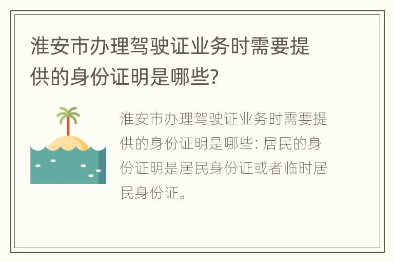 淮安市办理驾驶证业务时需要提供的身份证明是哪些？