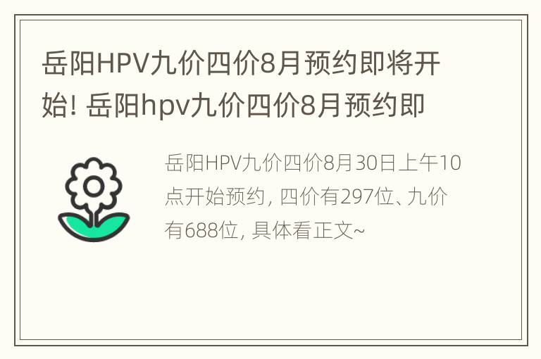 岳阳HPV九价四价8月预约即将开始! 岳阳hpv九价四价8月预约即将开始吗