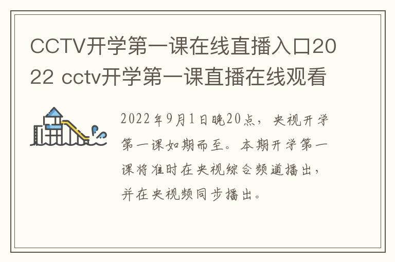 CCTV开学第一课在线直播入口2022 cctv开学第一课直播在线观看2021