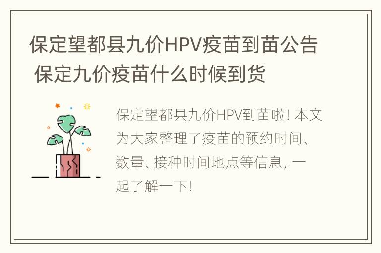 保定望都县九价HPV疫苗到苗公告 保定九价疫苗什么时候到货