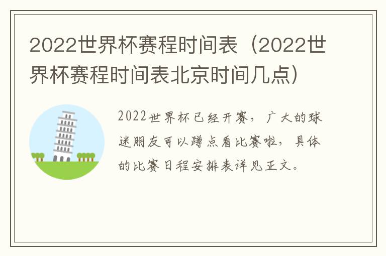 2022世界杯赛程时间表（2022世界杯赛程时间表北京时间几点）