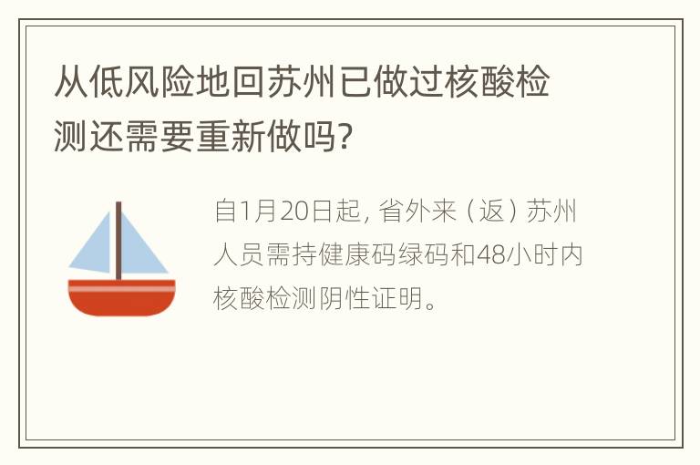 从低风险地回苏州已做过核酸检测还需要重新做吗？