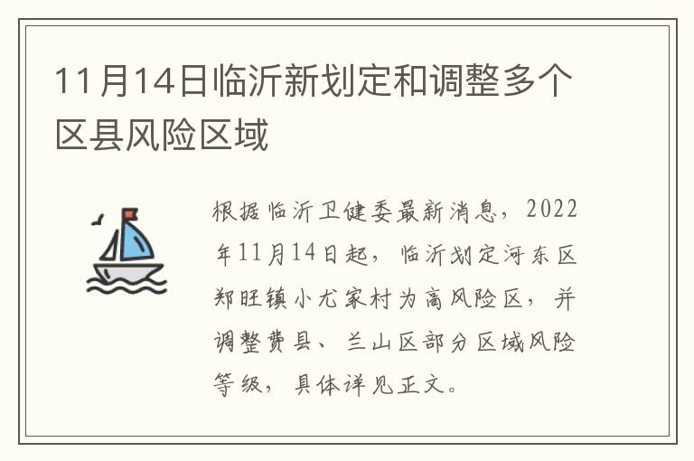 11月14日临沂新划定和调整多个区县风险区域