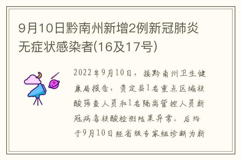 9月10日黔南州新增2例新冠肺炎无症状感染者(16及17号)