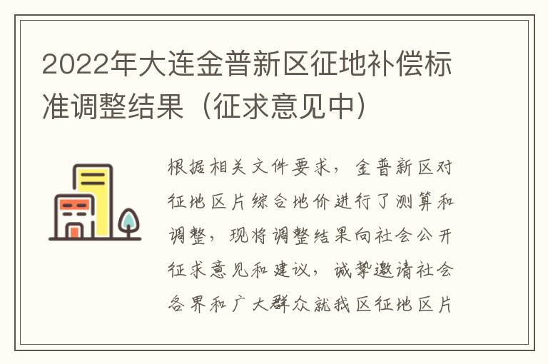 2022年大连金普新区征地补偿标准调整结果（征求意见中）