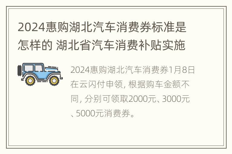 2024惠购湖北汽车消费券标准是怎样的 湖北省汽车消费补贴实施细则