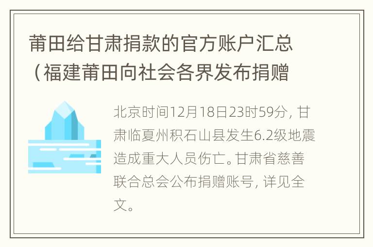 莆田给甘肃捐款的官方账户汇总（福建莆田向社会各界发布捐赠倡议）