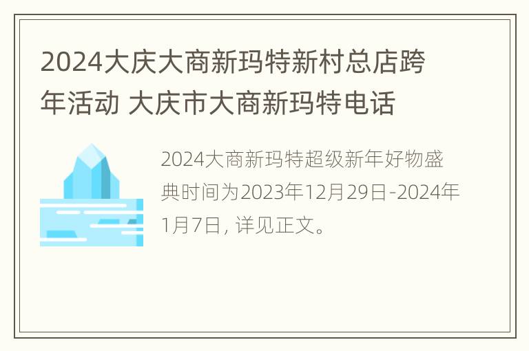 2024大庆大商新玛特新村总店跨年活动 大庆市大商新玛特电话