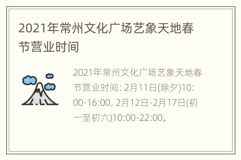 2021年常州文化广场艺象天地春节营业时间