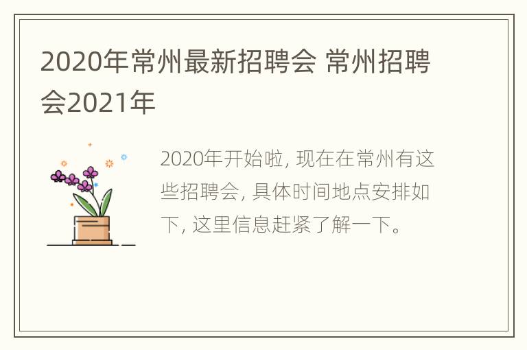 2020年常州最新招聘会 常州招聘会2021年