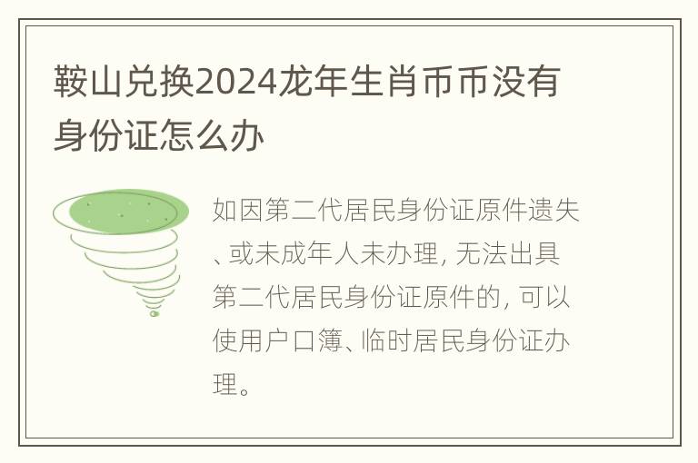 鞍山兑换2024龙年生肖币币没有身份证怎么办