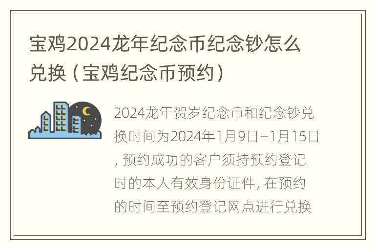 宝鸡2024龙年纪念币纪念钞怎么兑换（宝鸡纪念币预约）