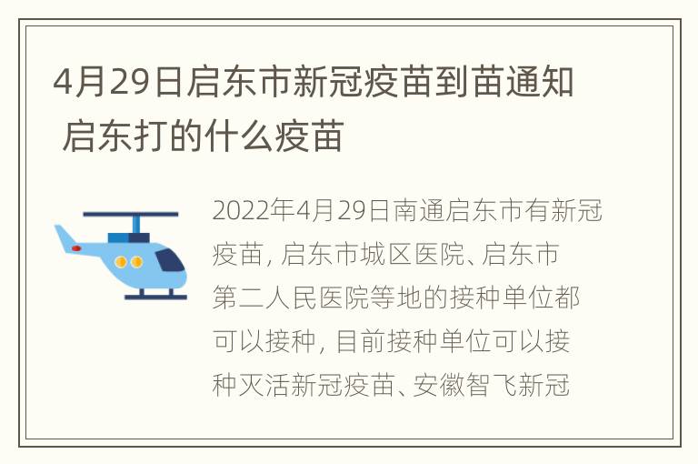 4月29日启东市新冠疫苗到苗通知 启东打的什么疫苗