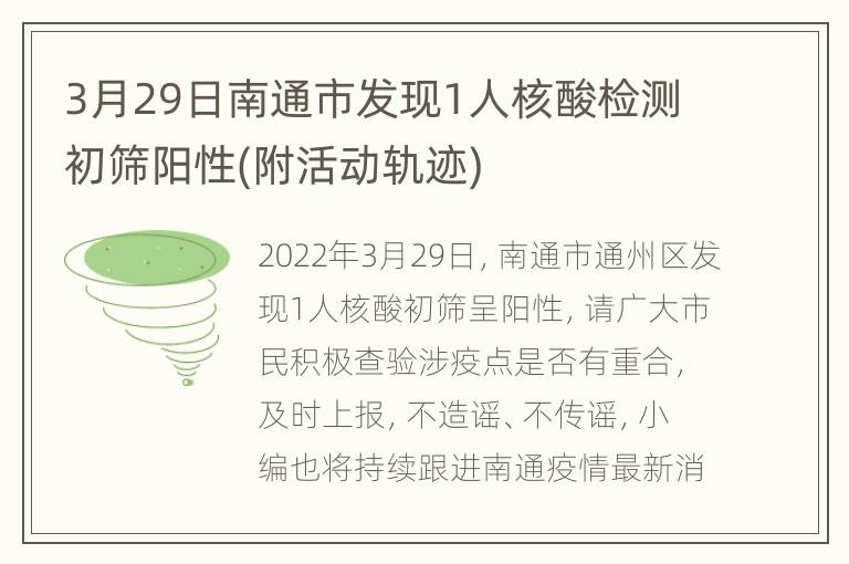 3月29日南通市发现1人核酸检测初筛阳性(附活动轨迹)