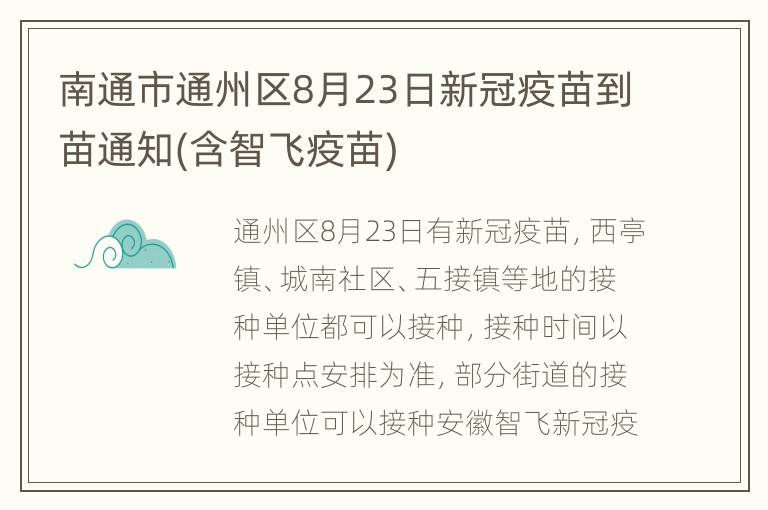 南通市通州区8月23日新冠疫苗到苗通知(含智飞疫苗)