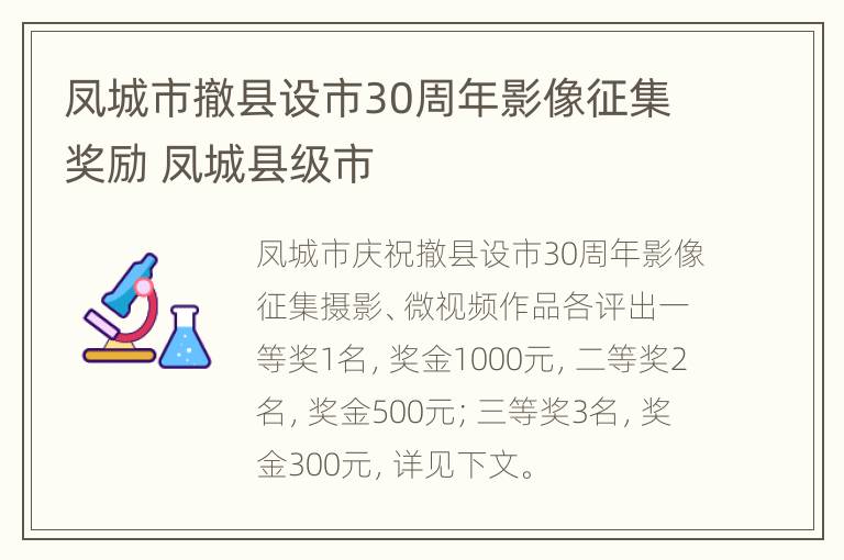 凤城市撤县设市30周年影像征集奖励 凤城县级市