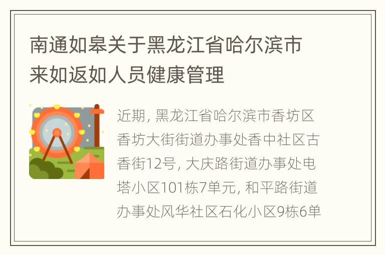 南通如皋关于黑龙江省哈尔滨市来如返如人员健康管理