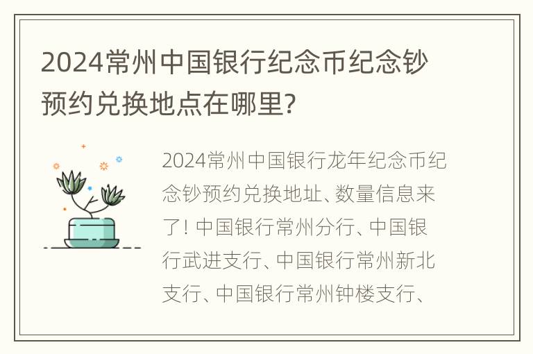 2024常州中国银行纪念币纪念钞预约兑换地点在哪里?