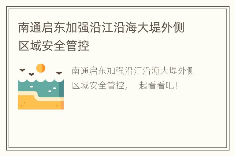 南通启东加强沿江沿海大堤外侧区域安全管控