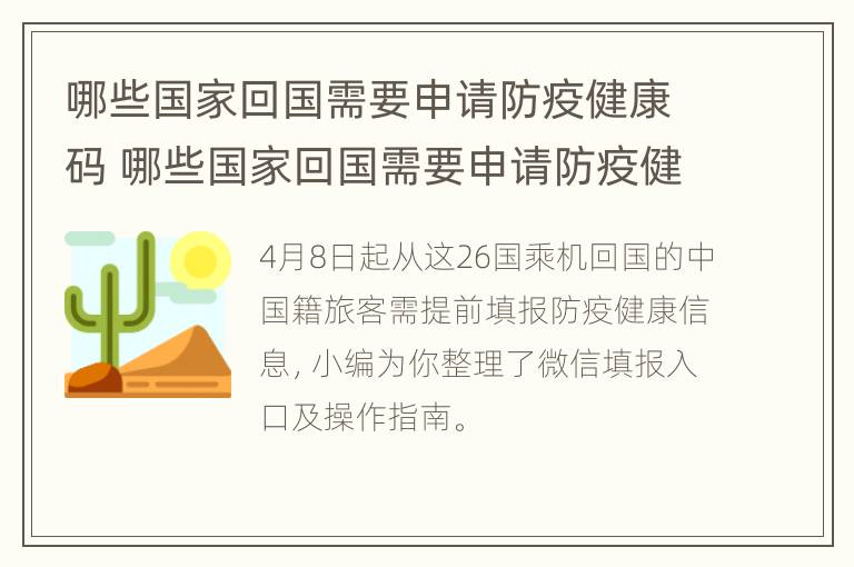 哪些国家回国需要申请防疫健康码 哪些国家回国需要申请防疫健康码呢