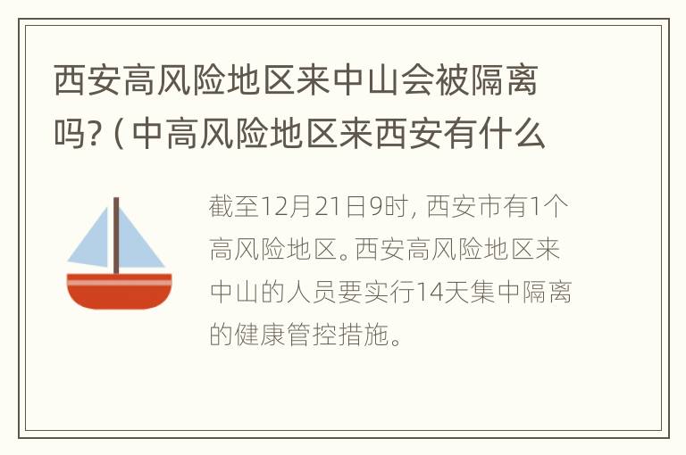 西安高风险地区来中山会被隔离吗?（中高风险地区来西安有什么要求?）