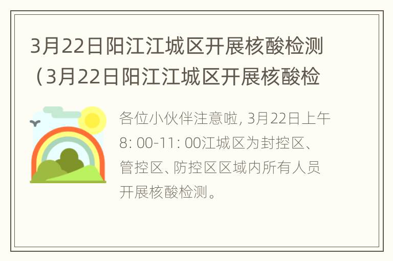 3月22日阳江江城区开展核酸检测（3月22日阳江江城区开展核酸检测活动）